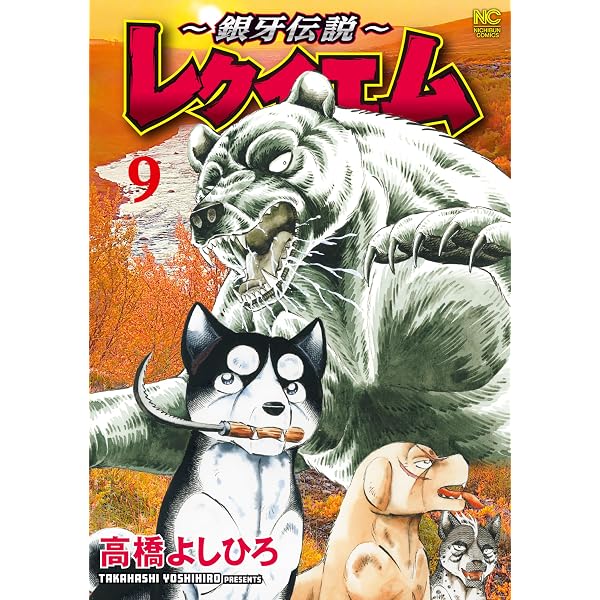 Amazon.co.jp: 銀牙―流れ星 銀― 真・外伝 第1巻 eBook : 高橋よしひろ